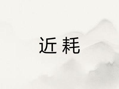 近耗 近耗