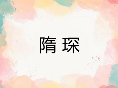 隋琛 隋琛