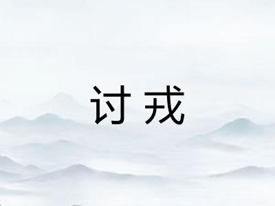 讨戎 讨戎
