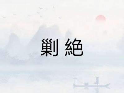 剿絶