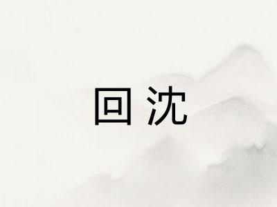 回沈 回沈