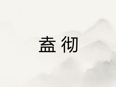 盍彻