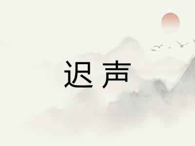 迟声
