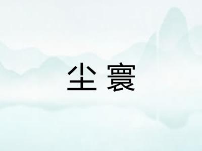 尘寰 尘寰