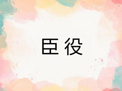 臣役 臣役