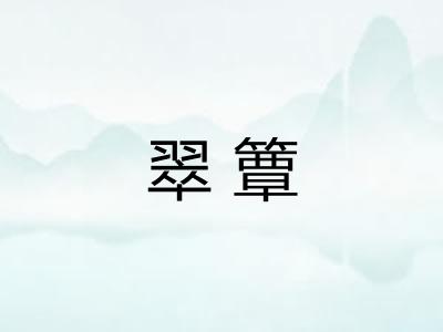 翠簟 翠簟
