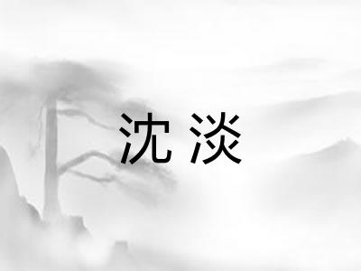 沈淡