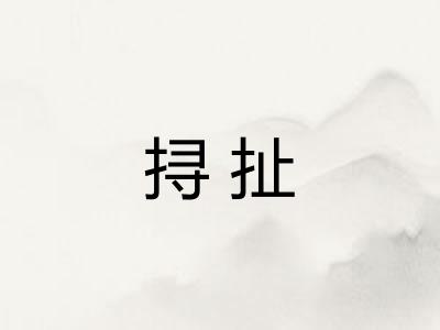 挦扯 挦扯