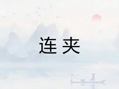 连夹 连夹