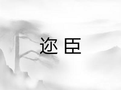 迩臣 迩臣