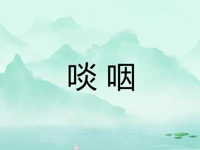 啖咽 啖咽