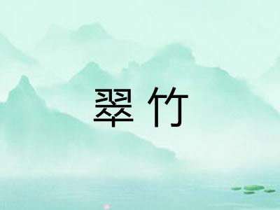 翠竹