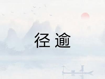 径逾