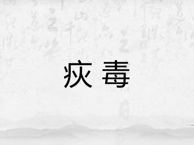 疢毒
