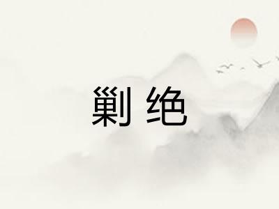 剿绝 剿绝