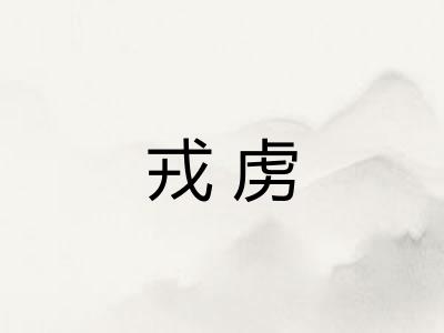 戎虏 戎虏
