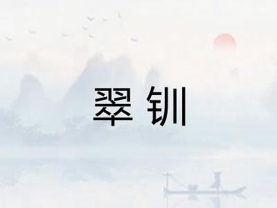 翠钏 翠钏