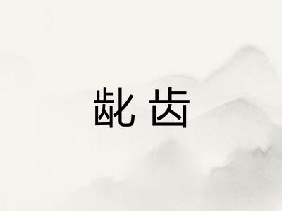 龀齿 龀齿