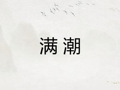 满潮 满潮