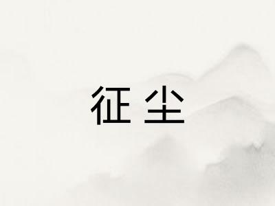 征尘 征尘