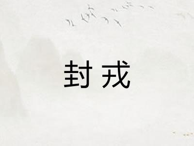 封戎 封戎