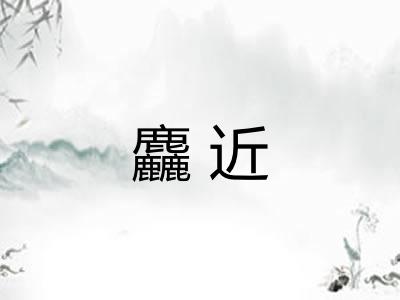 麤近 麤近