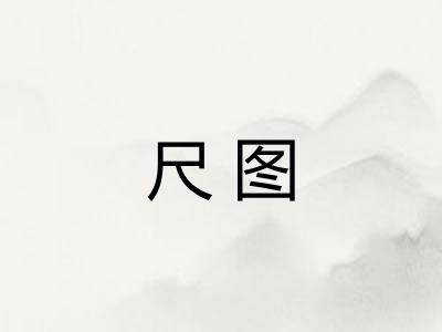 尺图 尺图