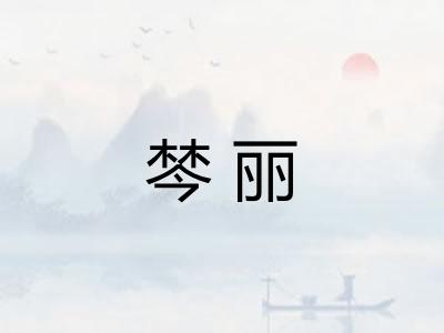 棽丽 棽丽