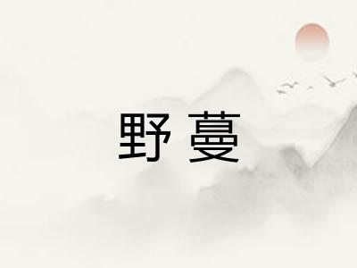 野蔓 野蔓