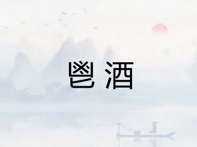 鬯酒 鬯酒