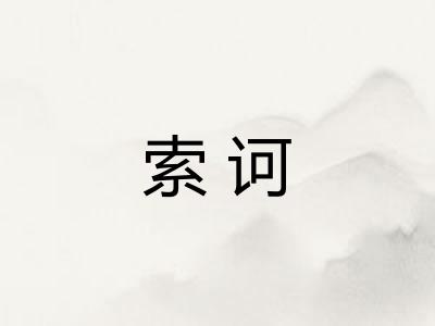 索诃 索诃