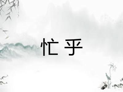 忙乎 忙乎
