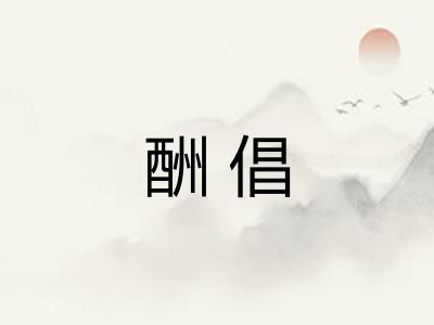 酬倡 酬倡