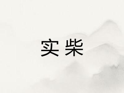 实柴 实柴
