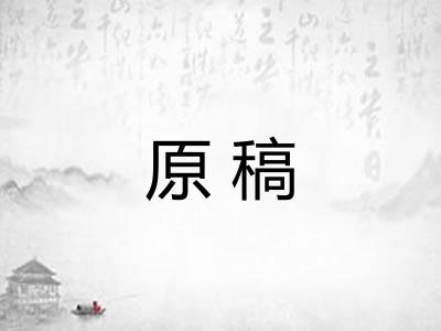 原稿 原稿