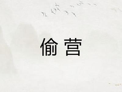偷营 偷营