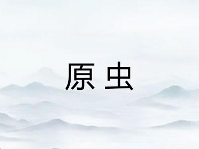 原虫 原虫