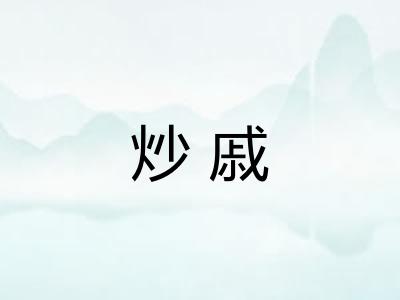 炒戚
