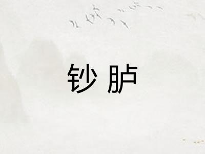 钞胪 钞胪