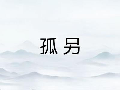 孤另 孤另