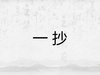 一抄