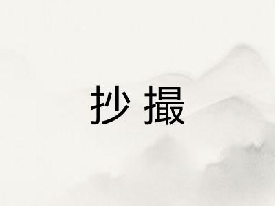 抄撮 抄撮