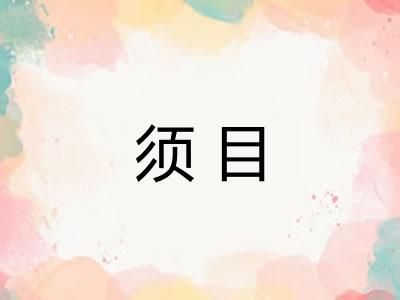 须目 须目