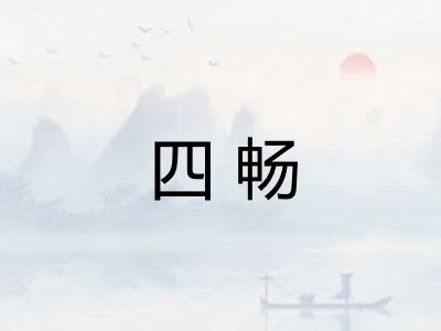 四畅 四畅