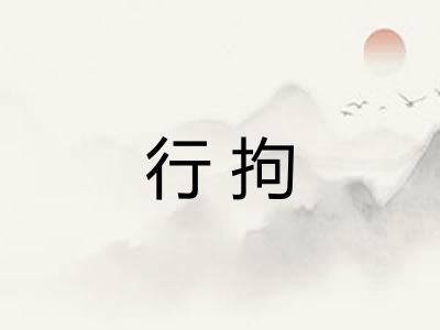 行拘 行拘