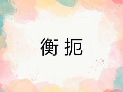 衡扼 衡扼
