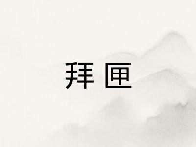 拜匣 拜匣