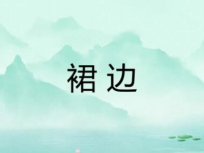 裙边 裙边