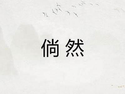 倘然