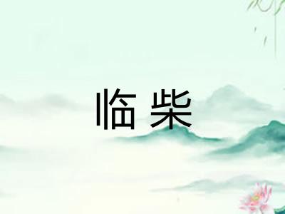 临柴 临柴